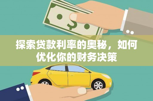 山上探索贷款利率的奥秘，如何优化你的财务决策