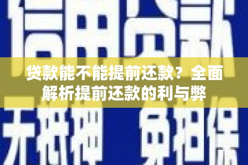 山上贷款能不能提前还款？全面解析提前还款的利与弊