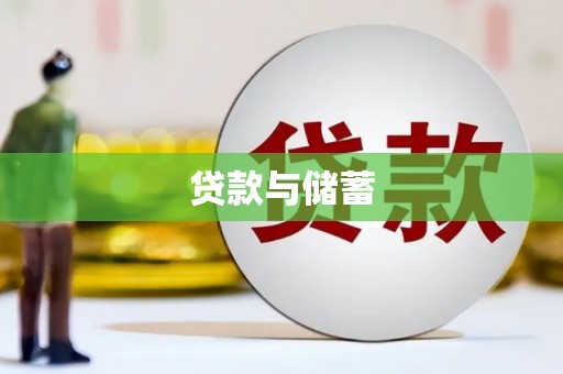 山上贷款与储蓄