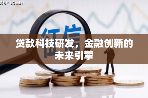 山上贷款科技研发，金融创新的未来引擎
