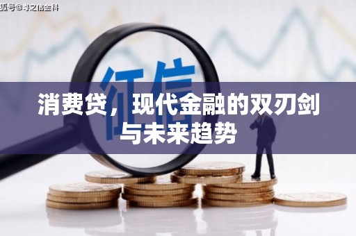 山上消费贷，现代金融的双刃剑与未来趋势