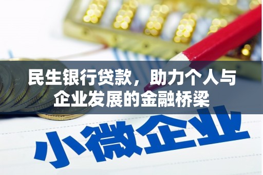 山上民生银行贷款，助力个人与企业发展的金融桥梁