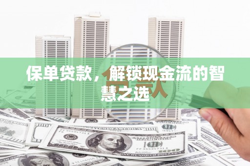 山上保单贷款，解锁现金流的智慧之选