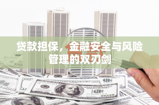 山上贷款担保，金融安全与风险管理的双刃剑