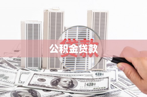 山上公积金贷款