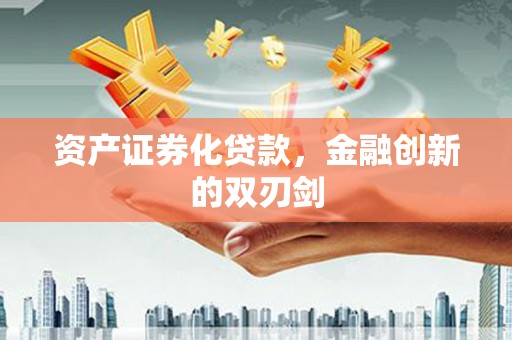 山上资产证券化贷款，金融创新的双刃剑