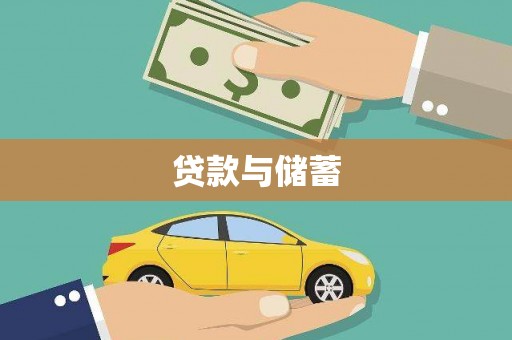 山上贷款与储蓄