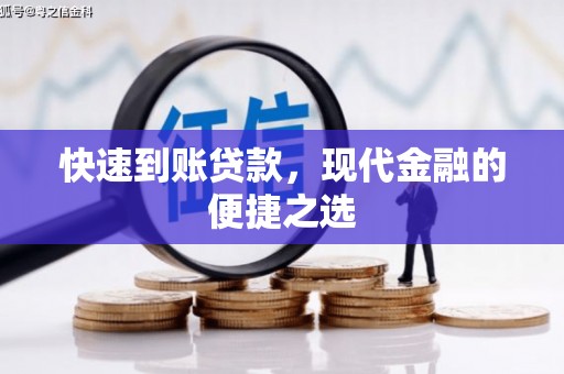 山上快速到账贷款，现代金融的便捷之选