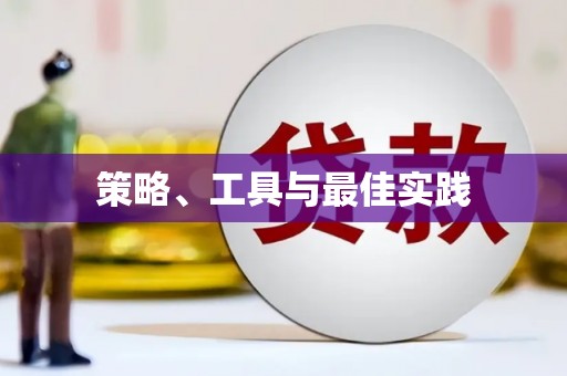 山上策略、工具与最佳实践
