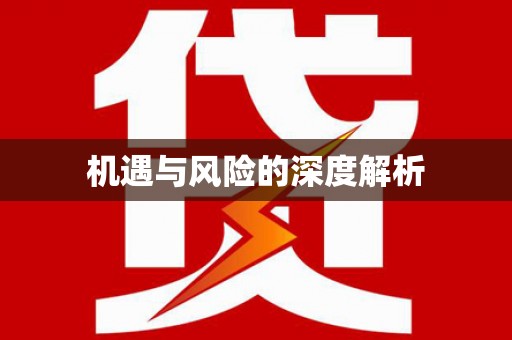 山上机遇与风险的深度解析