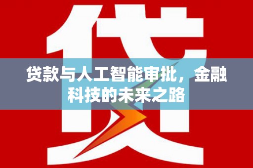 山上贷款与人工智能审批，金融科技的未来之路