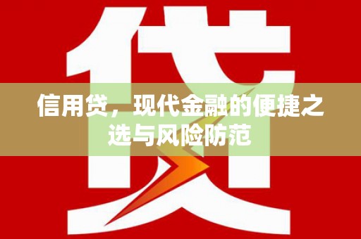 山上信用贷，现代金融的便捷之选与风险防范