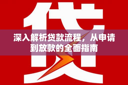 山上深入解析贷款流程，从申请到放款的全面指南