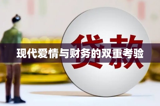 山上现代爱情与财务的双重考验