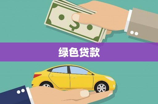 山上绿色贷款
