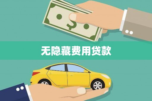 山上无隐藏费用贷款
