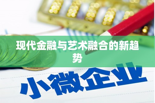 山上现代金融与艺术融合的新趋势