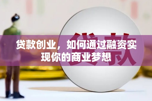 山上贷款创业，如何通过融资实现你的商业梦想