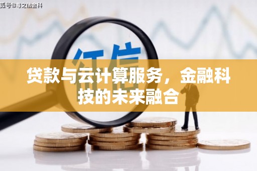 山上贷款与云计算服务，金融科技的未来融合