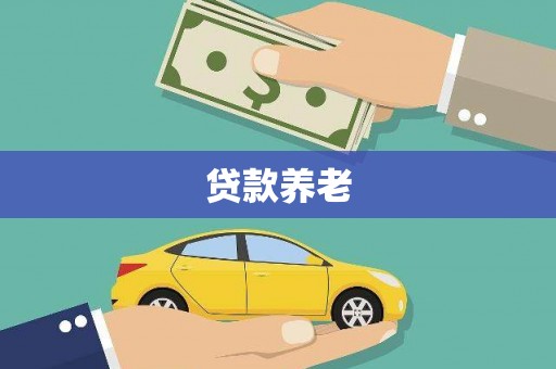 山上贷款养老