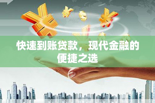 山上快速到账贷款，现代金融的便捷之选