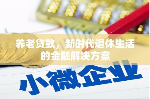 山上养老贷款，新时代退休生活的金融解决方案