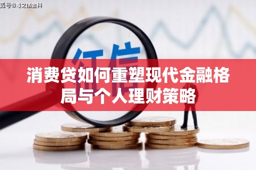 山上消费贷如何重塑现代金融格局与个人理财策略