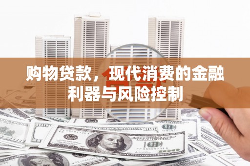 山上购物贷款，现代消费的金融利器与风险控制