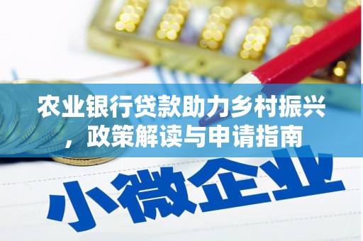 山上农业银行贷款助力乡村振兴，政策解读与申请指南