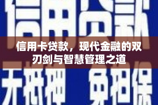 山上信用卡贷款，现代金融的双刃剑与智慧管理之道