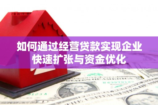山上如何通过经营贷款实现企业快速扩张与资金优化