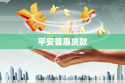 山上平安普惠贷款