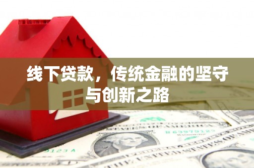 山上线下贷款，传统金融的坚守与创新之路