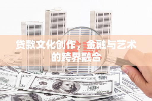 山上贷款文化创作，金融与艺术的跨界融合