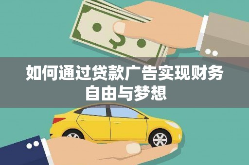 山上如何通过贷款广告实现财务自由与梦想