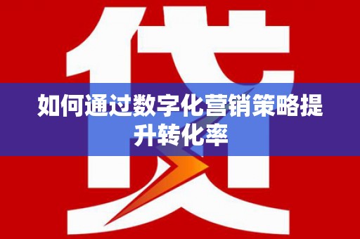 山上如何通过数字化营销策略提升转化率