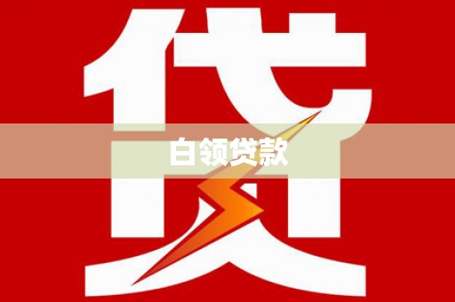 山上白领贷款
