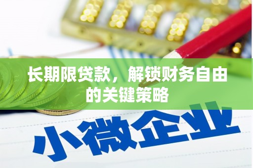山上长期限贷款，解锁财务自由的关键策略