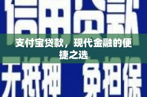 山上支付宝贷款，现代金融的便捷之选