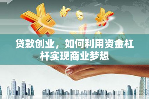 山上贷款创业，如何利用资金杠杆实现商业梦想