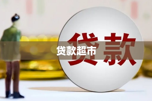 山上贷款超市