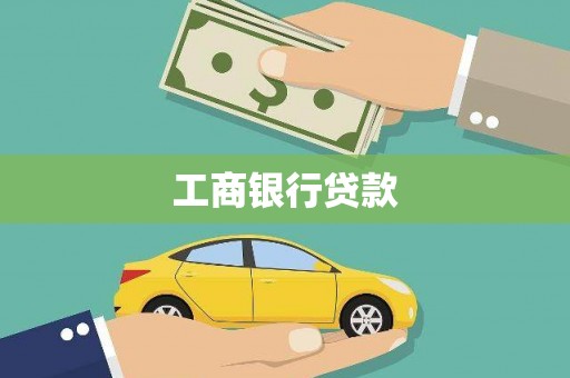 山上工商银行贷款
