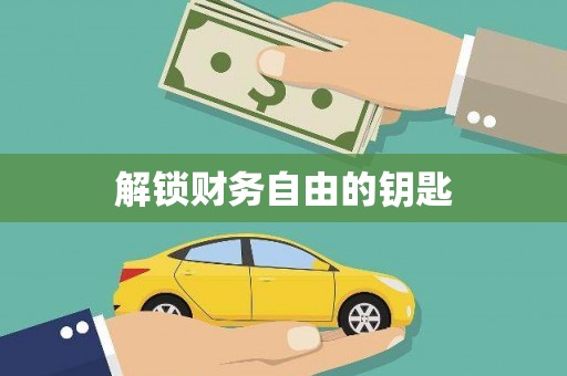 山上解锁财务自由的钥匙