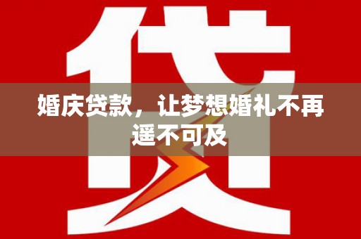山上婚庆贷款，让梦想婚礼不再遥不可及