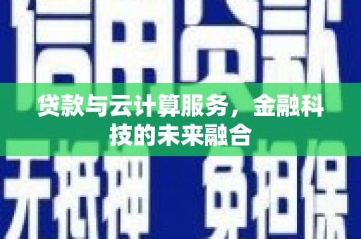 山上贷款与云计算服务，金融科技的未来融合
