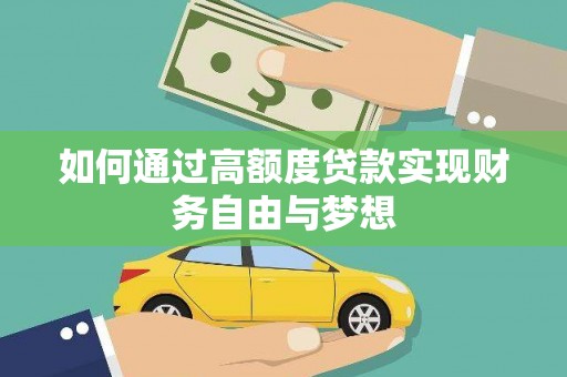 山上如何通过高额度贷款实现财务自由与梦想