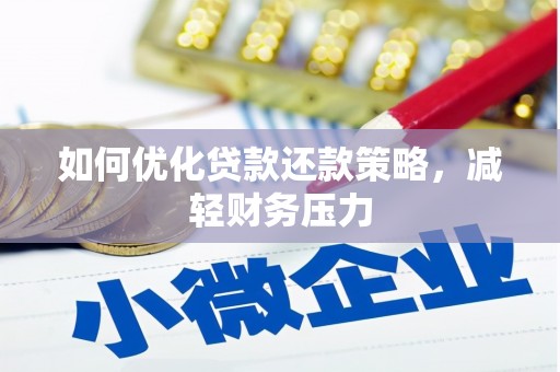 山上如何优化贷款还款策略，减轻财务压力