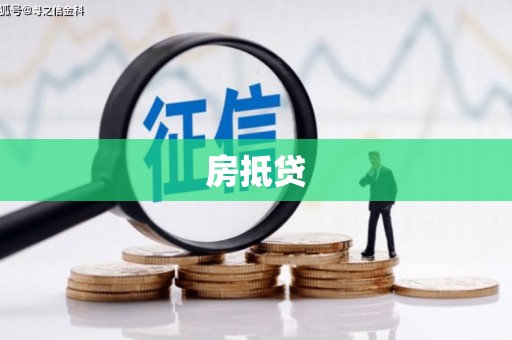 山上房抵贷