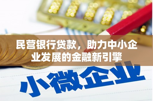 山上民营银行贷款，助力中小企业发展的金融新引擎