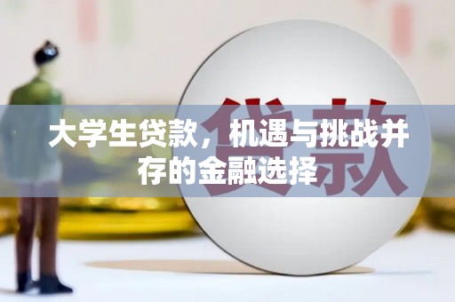 山上大学生贷款，机遇与挑战并存的金融选择